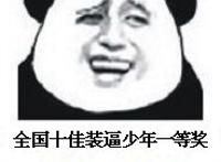 全国十佳装逼少年一等奖 没错就是我