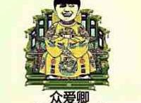 众爱卿 为何一言不发