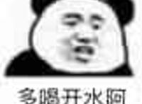 多喝开水啊表情