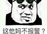 这他妈不报警