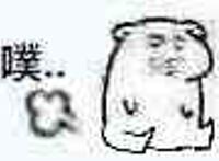 嗤（放屁表情）