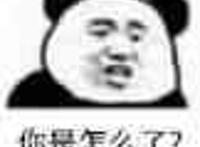 你是怎么了表情