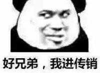 好兄弟 我进传销第一个拉你