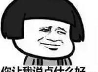 你让我说点什么好（无语）