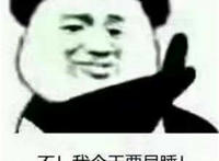 不 我今天要早睡