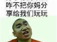 分享你妈隔壁 咋不把尼玛分享给我们玩玩