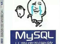 mysql从删库到跑路