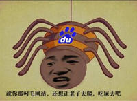 就你那吊毛网站 还想让老子去爬 吃屎去吧（百度蜘蛛表情）