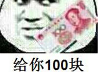 给你一百块退出这个群 给你一百块退出这个群