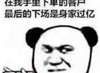 在我手里下单的客户 最后的下场是身价百亿
