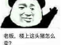 老板楼上这猪头怎么卖