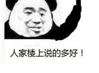 人家楼上说的多好