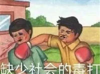 缺少社会的毒打（拳套打脸）