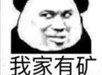 我家有矿（泉水瓶子）