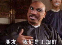 朋友我们是正规群