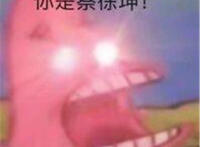 我是蔡徐坤