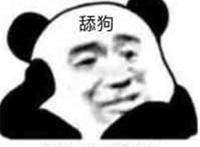 是个大佬（舔狗） 得想办法舔到他