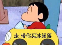 走 带你买冰阔落