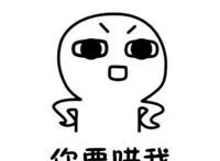 你要哄我表情