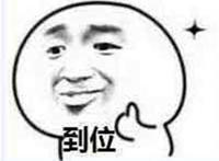 老哥 稳 没毛病 到位 表情三连