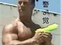 警觉（肌肉外国佬）