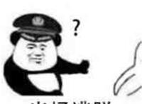 当场逃脱 当场抓获 二连表情