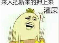 来人把新来的押上来 灌屎