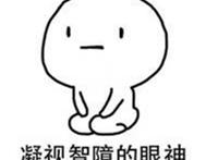 凝视智障的眼神