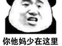 你他妈少在这里妖言惑众