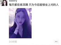 每天都在练习深蹲 只为今后能够坐上对的人