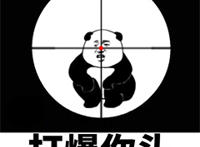 打爆你头（十字架瞄准）