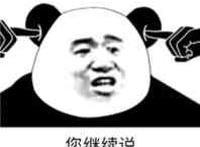 你继续说（手指塞着耳朵）