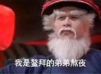我是鳌拜的弟弟熬夜