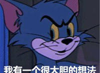 我有一个大胆的想法