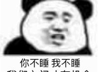 你不睡 我不睡 我们之间才有机会