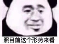 照明前这个形势来看 我应该是失宠了