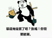 装逼累了吧 张嘴 你需要能量（灌粪）