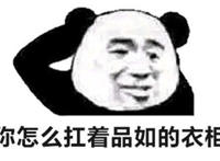 你怎么扛着品如的衣柜（挠头）