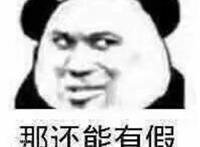 那还能有假表情