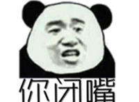你闭嘴表情图片