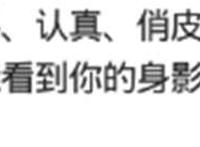 这个比装的精彩，认真俏皮