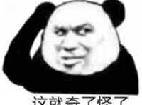 这就奇了怪了（挠头表情）