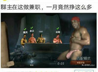 群主在这做兼职 一月竟然挣那么多（魔男，水吉，van，比利）