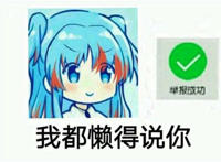 我都懒得说你（举报成功）萝莉表情
