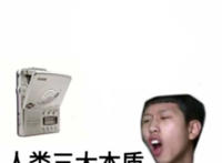 人类三大本质（王境泽） （复读机）