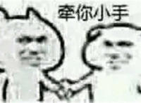 牵你小手表情