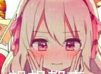 想想都爽（红着脸带的动漫美女）