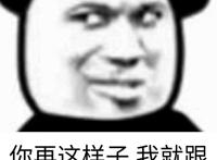 你再这样子 我就跟你妈分手