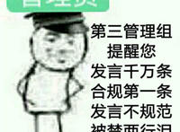 第三管理组提醒您（发言千万条 合规第一条 发言不规范 被禁两行泪）