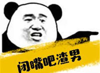 闭嘴吧渣男（手指着）